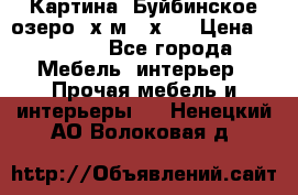 	 Картина.“Буйбинское озеро“ х.м.40х50 › Цена ­ 7 000 - Все города Мебель, интерьер » Прочая мебель и интерьеры   . Ненецкий АО,Волоковая д.
